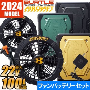 EFウェア用ファンバッテリーセット バートル BURTLE バートル エアークラフト 2024年モデル ファン バッテリーセット AC08 AC08-1 熱中症