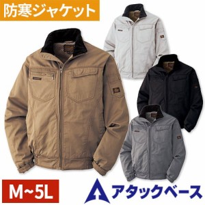 防寒ジャンパー アタックベース ATACK BASE 数量限定大幅値下げ 綿防寒ブルゾン 031-1 作業着 防寒 作業服