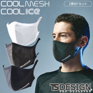 暑さ対策 藤和 TS Design クールフェイスマスク 2枚入り (2素材1セット) 841192 夏用 涼しい