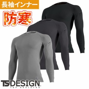 防寒インナー 長袖 藤和 TS Design スペースシールドロングスリーブシャツ 8015 冬用 暖かい