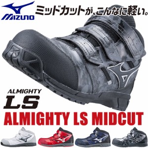 安全靴 ミズノ MIZUNO オールマイティ軽量ミッドカット ALMIGHTY LS MID C1GA1802 女性 男性 レディース メンズ