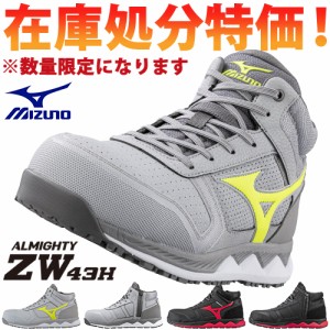 【数量限定！12,980円が9,480円！】安全靴 ハイカット ミズノ MIZUNO ALMIGHTY ZW43H オールマイティ F1GA2003 2020年 新作 新商品ファス