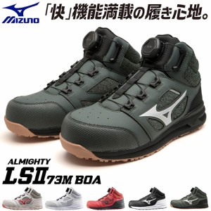 安全靴 ハイカット ミズノ MIZUNO ALMIGHTY LS2 73M BOA 新商品 2022年 新作 限定 限定カラー オールマイティ ダイヤル式 JSAA規格 通気