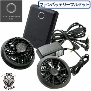 EFウェア用ファンバッテリーセット クロダルマ AIR SENSOR neo KS-100シリーズ ファンバッテリーフルセット KS-100 熱中症対策 作業着 作