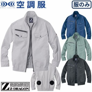 EFウェア 自重堂 Z-DRAGON 空調服長袖ブルゾン(ファン無し) 74080 作業着 作業服 春夏