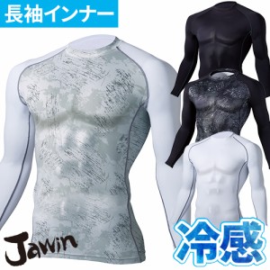 自重堂 Jawin 半永久全面消臭 接触冷感コンプレッション長袖インナー 56184 夏用 涼しい 暑さ対策 クール 2020年春夏新作 接触冷感 スト