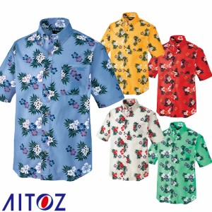 アロハシャツ 制服 ユニフォーム AITOZ アイトス ボタンダウンアロハシャツ（カジーマ）（男女兼用） AZ-56110 飲食店 ビアガーデン レス