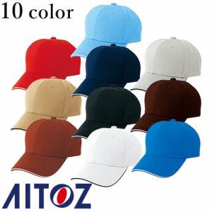 帽子 キャップ AITOZ アイトス フライメッシュキャップ（男女兼用） AZ-66309 ワークキャップ