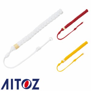 アイトス AZ-67026 吊紐（ダブル AITOZ 警備服 セキュリティーウエア 安全用品