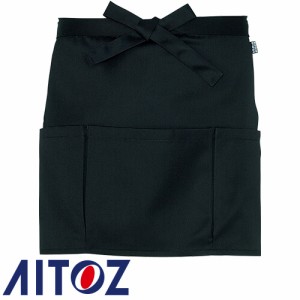 飲食店ユニフォーム サロンエプロン ショート丈 AITOZ アイトス ショートエプロン AZ-8068 前掛 制服 レストラン カフェ サービス業