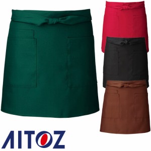 飲食店ユニフォーム サロンエプロン ショート丈 AITOZ アイトス ショートエプロン AZ-8639 前掛 制服 レストラン カフェ サービス業