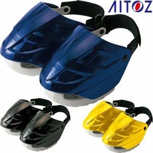 作業靴 安全靴 靴関連用品 AITOZ アイトス 足指・甲用セーフティープロテクター SHOES PROTECTOR SAFETY CAST AZ-59903 オプション品 別