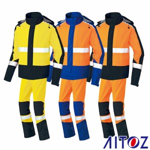 警備用品 AITOZ アイトス 高視認性レインウェア AZ-56206 レインウエア 高視認 反射材 透湿 防水 防風