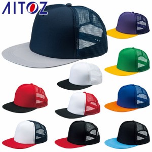 帽子 キャップ AITOZ アイトス アメリカンフラットキャップ（33000） 66330 ワークキャップ