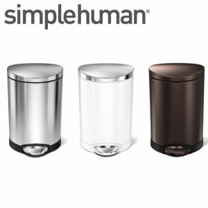 ゴミ箱 ペダル式 simplehuman シンプルヒューマン 【代引き不可商品】セミラウンドステップカン 6L 134 135 136 ダストボックス トラッシ