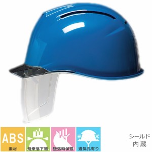 工事ヘルメット シールドヘルメット DICヘルメット AA11-CSW型HA6E2-A11式(AA11EVO-CSW) 通気孔有り シールド付き AA11-CSW型HA6E2-A11式