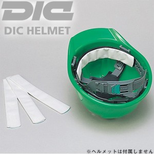 熱中症対策 DICヘルメット 汗取り 1000枚セット 暑さ対策 熱中症対策