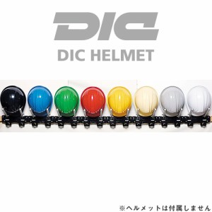 工事用ヘルメット 収納 DICヘルメット 樹脂製ラック ヘルハンガーII 1セット8ヶ掛け ヘルメットラック 土木 建築