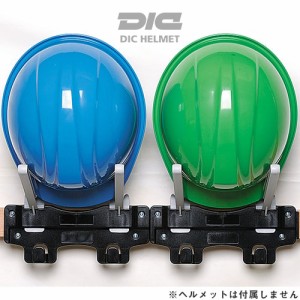 工事用ヘルメット 収納 DICヘルメット 樹脂製ラック ヘルフレンドII 1セット2ヶ掛け ヘルメットラック 土木 建築