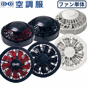 EFウェア ファン 空調服 空調服用 ワンタッチファン 2個 FAN2200G、FAN2200B、FAN2200R 作業着 作業服 春夏