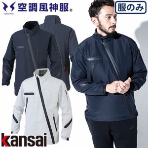 EFウェア 大川被服 Kansai カンサイ空調風神服ジャケット K1100 作業着 作業服 春夏 涼しい 快適 猛暑 熱中症対策 ファン取付 扇風機作業