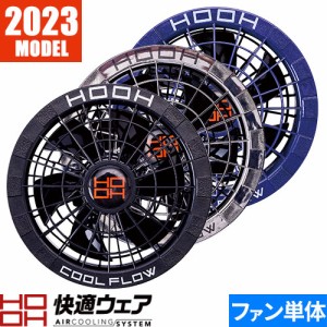 EFウェア ファン 村上被服 鳳皇 HOOH 快適ウェア用ファン単体 V19シリーズ 【1個売り】 2023年モデル V1912 作業着 作業服 春夏 扇風機 