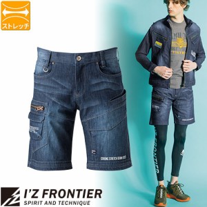 作業服 デニム アイズフロンティア I'Z FRONTIER ストロングストレッチデニムハーフパンツ #5573 作業着 春夏 ストレッチ 薄手 オールシ