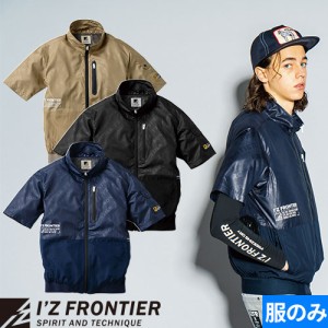 EFウェア 墜落制止用器具 アイズフロンティア I'Z FRONTIER ユーロティストエンボスA.S.半袖ワークジャケット #10145 作業着 作業服 春夏