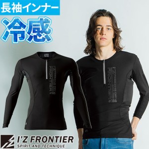 インナー 長袖 アイズフロンティア I'Z FRONTIER コールドパックポケット付きコンプレッションシャツ #108 夏用 涼しい クール 熱中症対