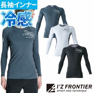 インナー 長袖 アイズフロンティア I'Z FRONTIER A.D.パワーメッシュ長袖インナー #218 夏用 涼しい クール