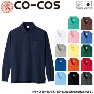 作業服 ポロシャツ 長袖 コーコス信岡 CO-COS 超消臭長袖ポロシャツ(3L〜5L) A-138 作業着 春夏