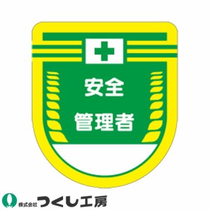 胸章 ワッペン つくし工房 役職表示ワッペン 安全管理者 883