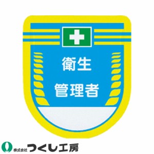 胸章 ワッペン つくし工房 役職表示ワッペン 衛生管理者 884