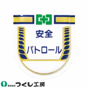 胸章 ワッペン つくし工房 役職表示ワッペン 安全パトロール 887