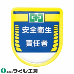 胸章 ワッペン つくし工房 役職表示ワッペン 安全衛生責任者 889