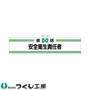 腕章 つくし工房 ヘリア腕章 統括安全衛生責任者 701