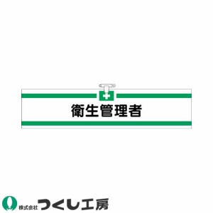 腕章 つくし工房 ヘリア腕章 衛生管理者 705