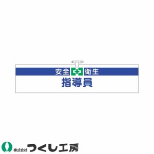 腕章 つくし工房 ヘリア腕章 安全衛生指導員 709