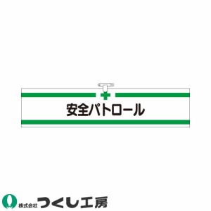 腕章 つくし工房 ヘリア腕章 安全パトロール 710