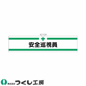 腕章 つくし工房 ヘリア腕章 安全巡視員 711