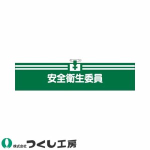 腕章 つくし工房 ヘリア腕章 安全衛生委員 714