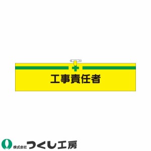 腕章 つくし工房 ヘリア腕章 工事責任者 725