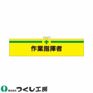 腕章 つくし工房 ヘリア腕章 作業指揮者 750