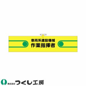 腕章 つくし工房 ヘリア腕章 車両系建設機械作業指揮者 751