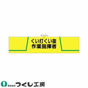 腕章 つくし工房 ヘリア腕章 くい打くい抜作業指揮者 752