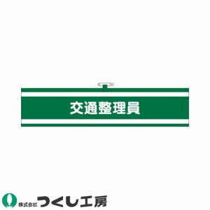 腕章 つくし工房 ヘリア腕章 交通整理員 759