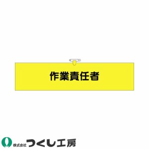 腕章 つくし工房 ヘリア腕章 作業責任者 775