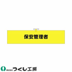 腕章 つくし工房 ヘリア腕章 保安管理者 777