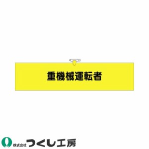 腕章 つくし工房 ヘリア腕章 重機械運転者 780