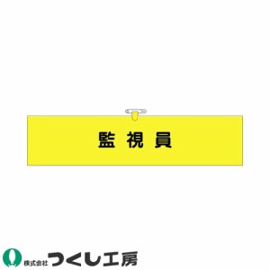 腕章 つくし工房 ヘリア腕章 監視員 787